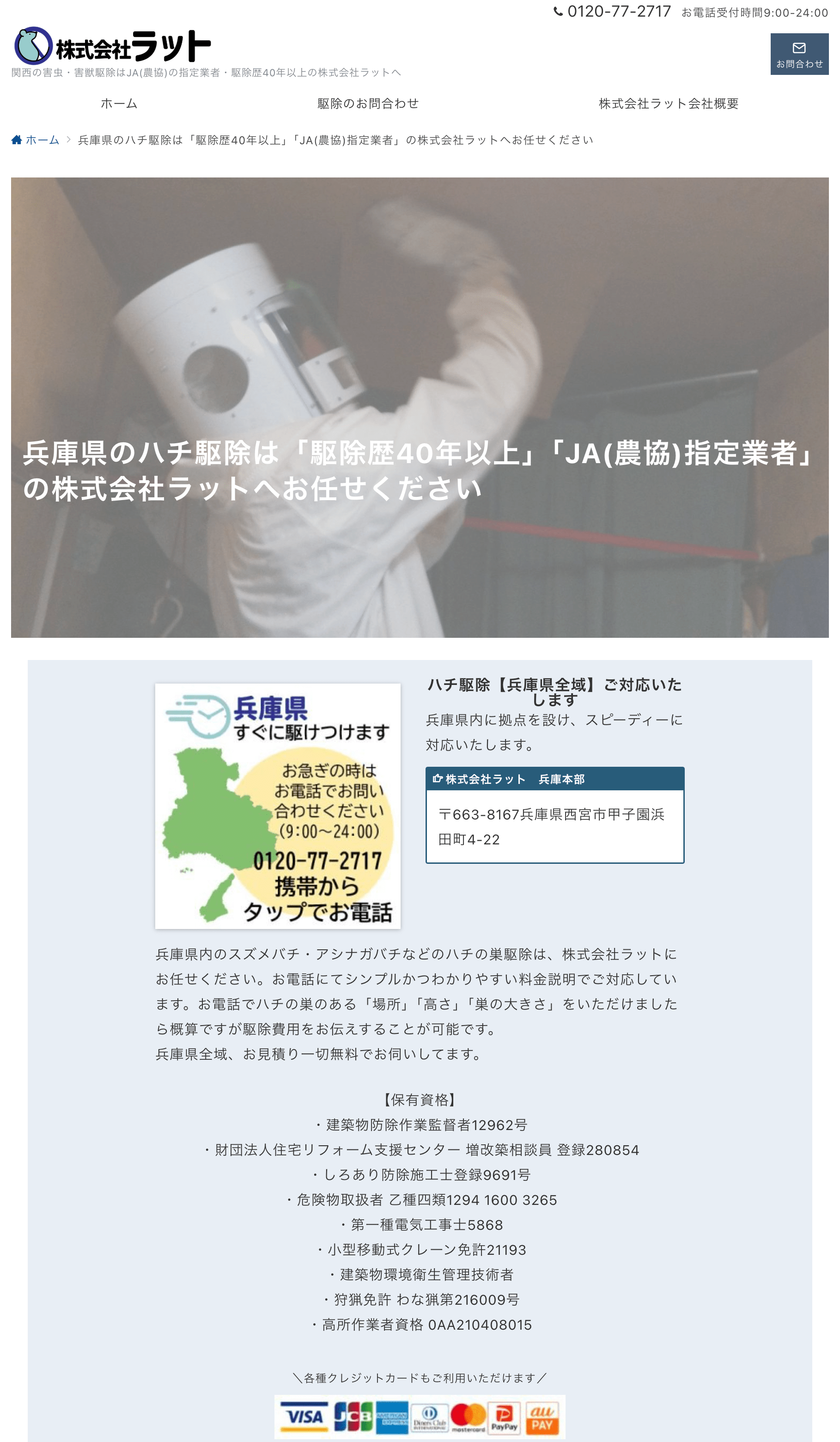 兵庫県の蜂駆除業者は株式会社ラット